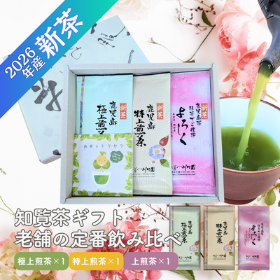 かごしま知覧茶定番3袋詰合せ おすすめギフト（極上1袋・特上1袋・よろしく1袋） 鹿児島県産深蒸し煎茶