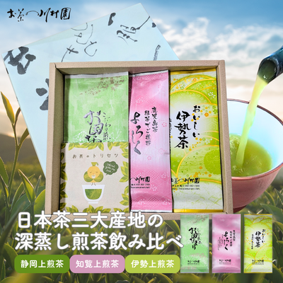 お茶ギフト 深蒸し煎茶3種類 産地飲み比べ （よろしく・お国なまり・伊勢だんらん）2026年産一番茶