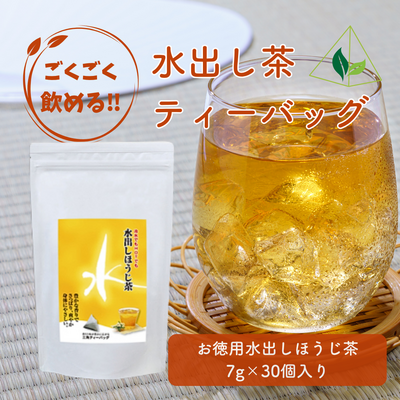 【ホット＆アイス両用】お徳用水出しほうじ茶ティーバッグ 7g&times;30個入り（単品）