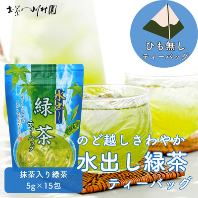 水出し緑茶ティーバッグ 5g&times;15個入り（ホット＆アイス両用）※紐なし【メール便OK】