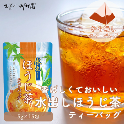 水出しほうじ茶ティーバッグ 5g&times;15個入り（ホット＆アイス両用）※紐無し【メール便OK】