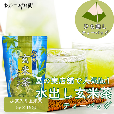 水出し抹茶入り玄米茶ティーバッグ 5g&times;15個入り（ホット＆アイス両用）※紐無し【メール便OK】