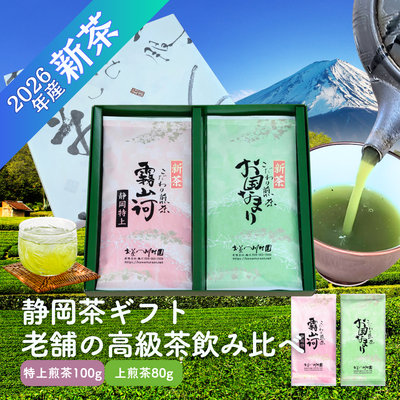 新茶 静岡深蒸し茶ギフト こだわり煎茶2袋詰合せ （特上煎茶・上煎茶）