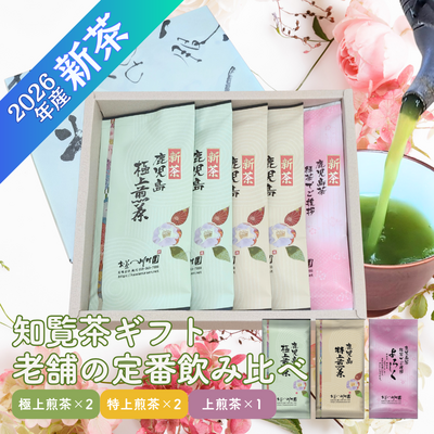 かごしま知覧茶５袋 おすすめ詰合せギフト（極上2袋・特上2袋・よろしく1袋）鹿児島県産深蒸し煎茶