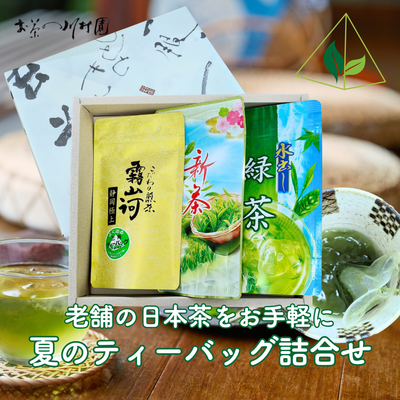 夏のおすすめティーバッグ3袋詰合せギフト（霧山河・新茶・水出し緑茶） 