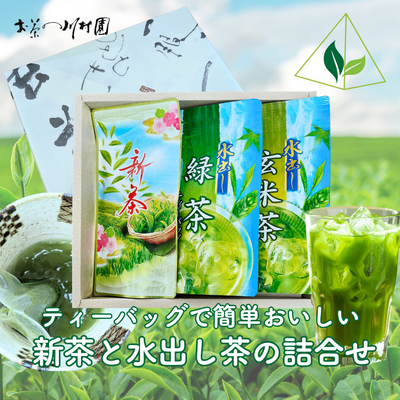 ティーバッグで簡単 新茶と水出し茶の詰合せギフト（新茶・水出し緑茶・水出し玄米茶） 