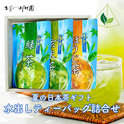 夏の日本茶ギフト 水出し茶ティーバッグ詰合せ（緑茶・玄米茶・ほうじ茶） 