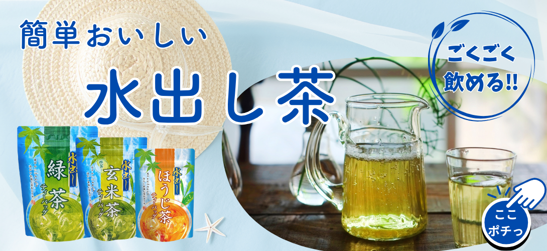 簡単おいしいティーバッグ水出し緑茶ならお茶の川村園公式通販へ