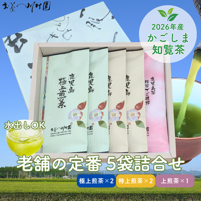 かごしま知覧茶 高級深蒸し煎茶5袋詰合せギフト（極上2袋・特上2袋・よろしく1袋）2026年産一番茶