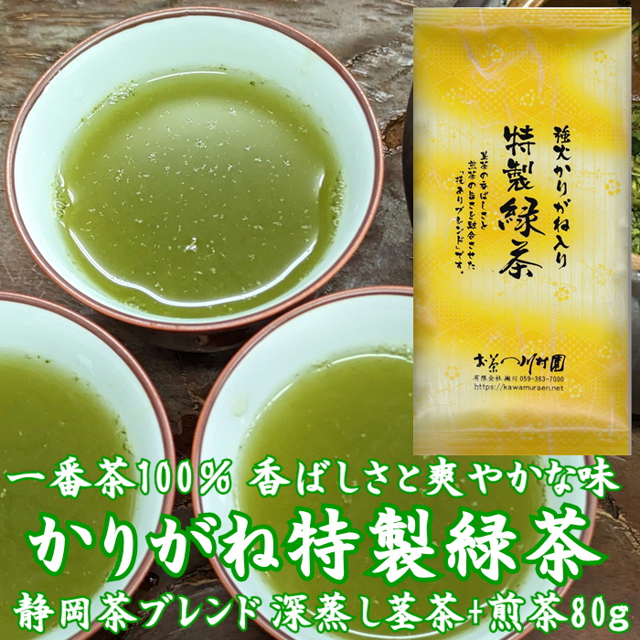 静岡茶ブレンド 深蒸し茎茶「強火かりがね入り特製緑茶」80g【お茶の