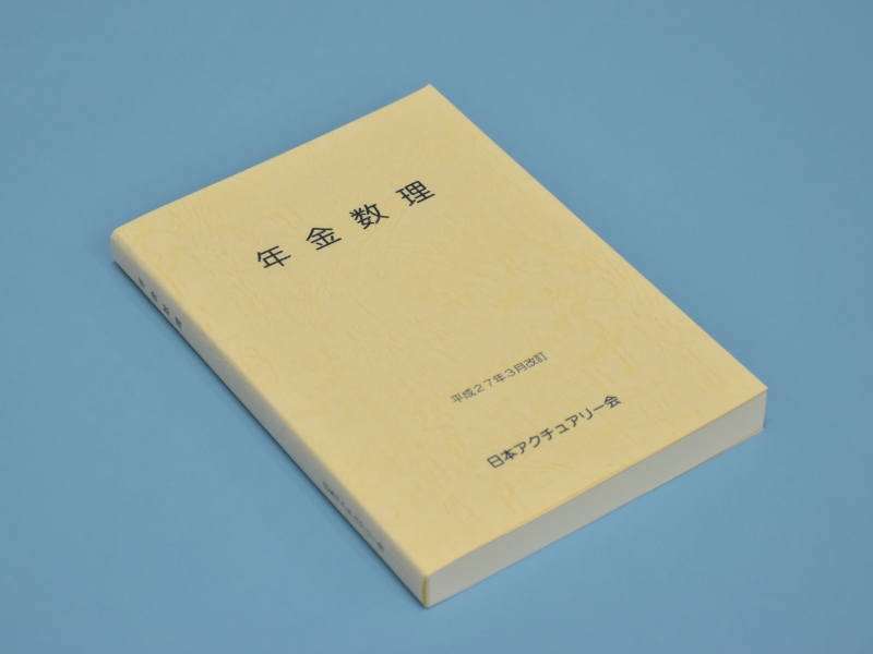 年金数理 平成27年3月改訂版 アクチュアリー会 一般
