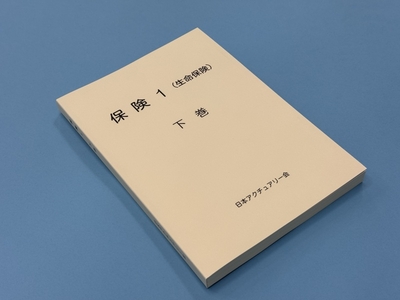 『保険１（生保）下巻（2024年2月改訂版）』