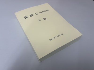 『保険２（生命保険）下巻（2024年7月改訂版）』