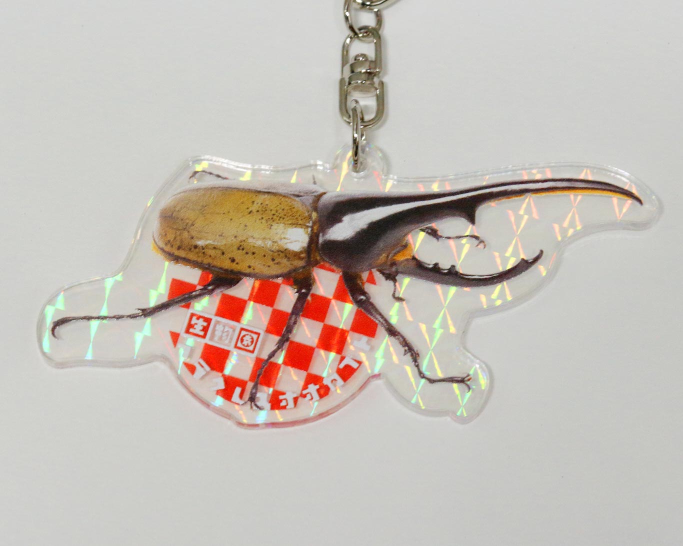 オリジナル】カブクワキラキラアクキー | 生物園オンラインショップ