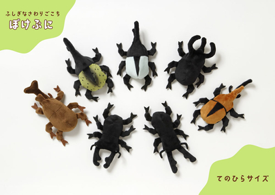 ぽけぷに　カブトムシ・クワガタムシのぬいぐるみ（全7種）