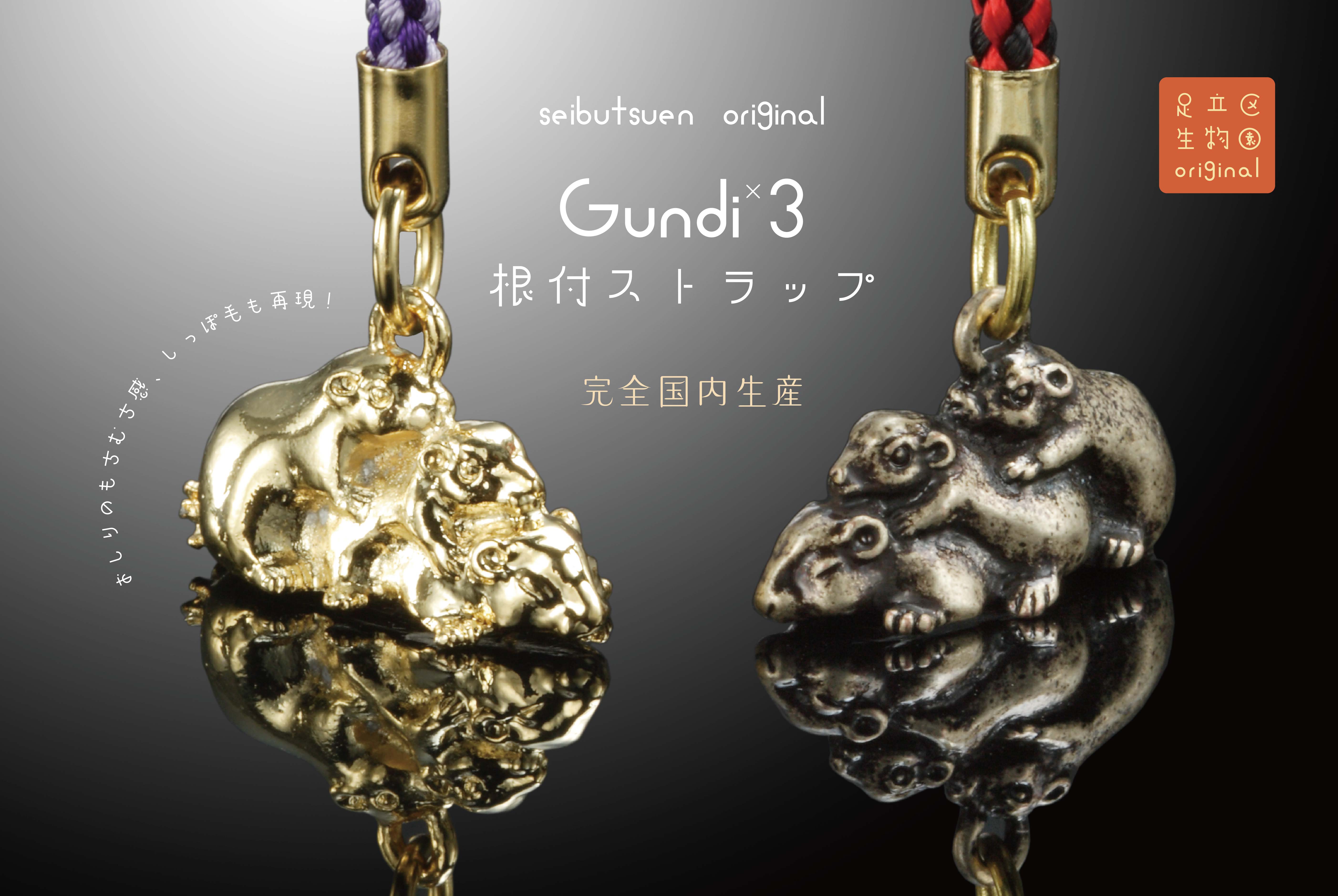 【オリジナル】生物園限定グンディ根付ストラップ