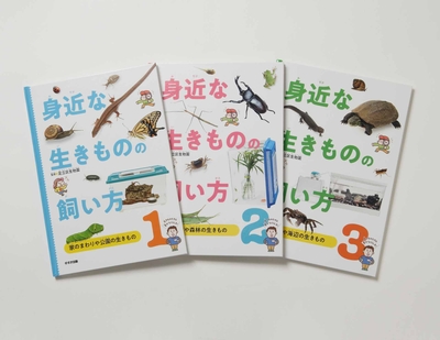 【足立区生物園監修】身近な生きものの飼い方①～③