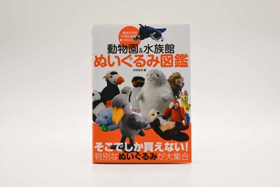 【書籍】動物園＆水族館　ぬいぐるみ図鑑