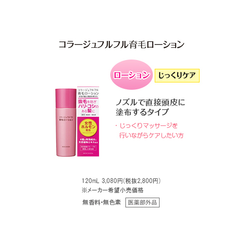 育毛ローション】コラージュフルフル育毛ローション120ml | 大倉薬局