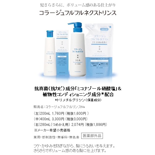コラージュフルフルネクスト リンス400ml【すっきりさらさらタイプ 