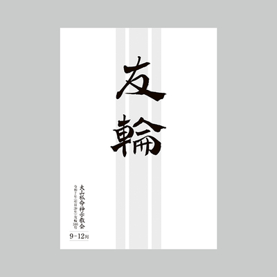 友輪346号※令和7年9月1日発行