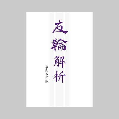 友輪解析　令和6年版 ※令和7年9月23日発売