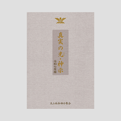 真実の光・神示　令和7年版　※令和8年3月1日発行