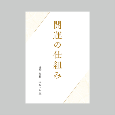友輪解析　令和7年版　開運の仕組み　※令和8年5月1日発売