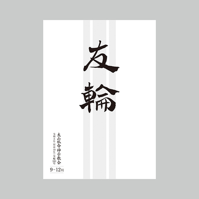 友輪349号　※令和8年9月1日発行