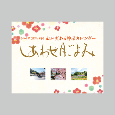 令和9年　心が変わる神示カレンダー　しあわせ月ごよみ　※令和8年9月23日発売