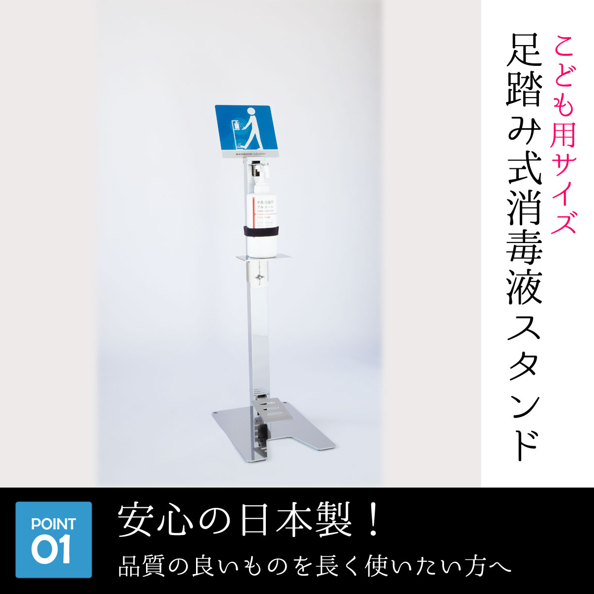 ステンレス製 足踏み式消毒液スタンド 子供用 キッズ用 増渕工業所 安心の日本製 ｍａｓｕｂｕｃｈｉ