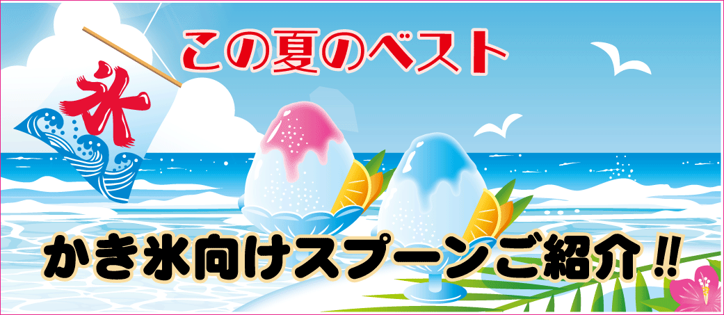 かき氷向けスプーン特集