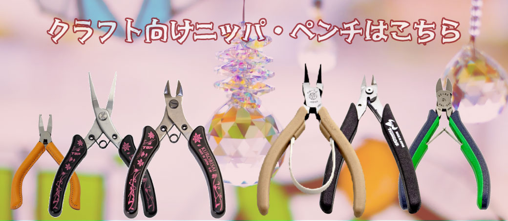 クラフト製作におすすめのペンチ・ニッパ特集