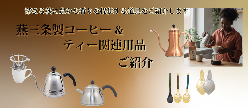 おすすめのコーヒー&ティー関連用品