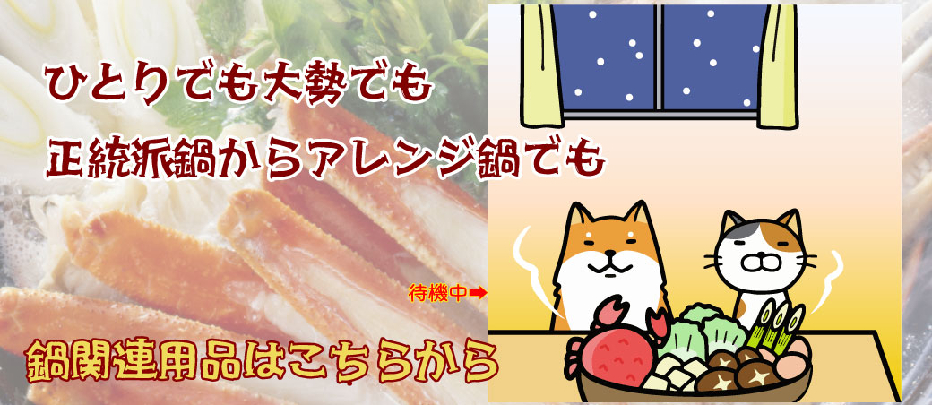 鍋関連用品販売中です