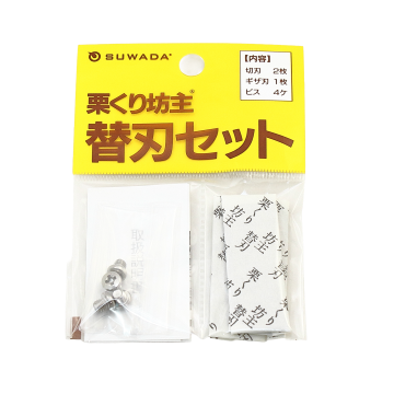 栗くり坊主　替刃セット