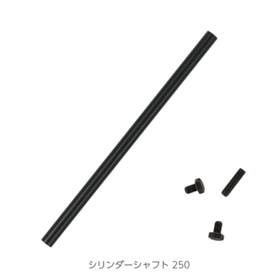 シリンダーシャフト 250