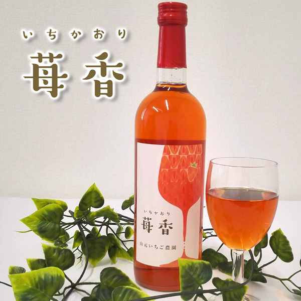 いちごワイン 苺香 いちかおり 720ml 宮城県 山元 いちご お酒 | 山元