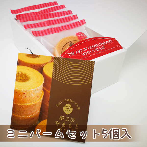 ミニバームクーヘンセット 5個入 宮城県 山元 お菓子 | 山元