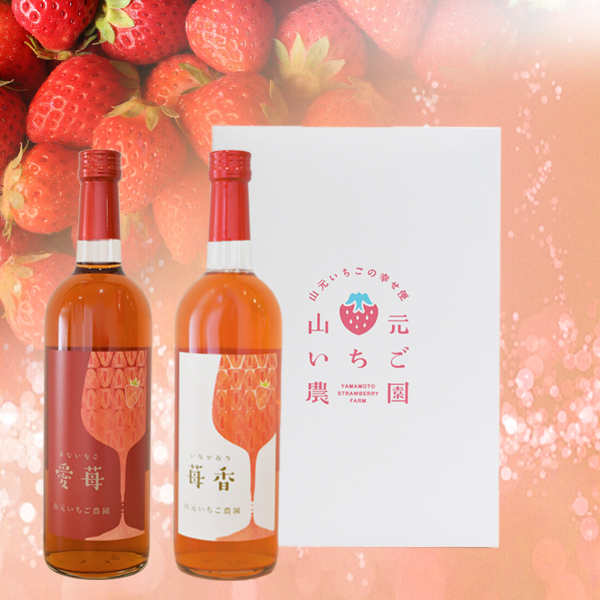 いちごワイン 360ml 2本セット | 山元いちご農園オンライン