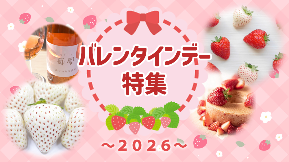 バレンタイン特集