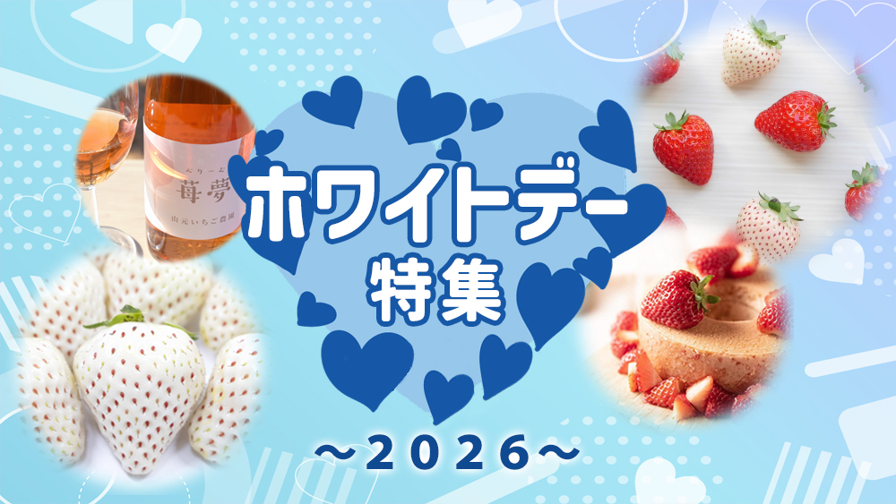 ホワイトデー特集