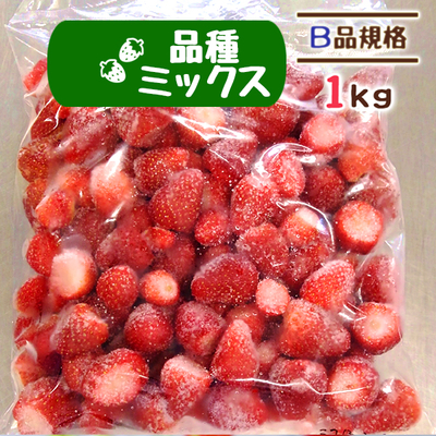 【送料無料】冷凍いちご 品種ミックス B品 1kg