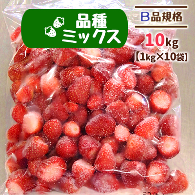 【送料無料】冷凍いちご 品種ミックス B品 10kg（1kg&times;10袋）