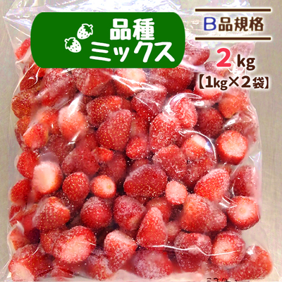 【送料無料】冷凍いちご 品種ミックス B品 2kg（1kg&times;2袋）