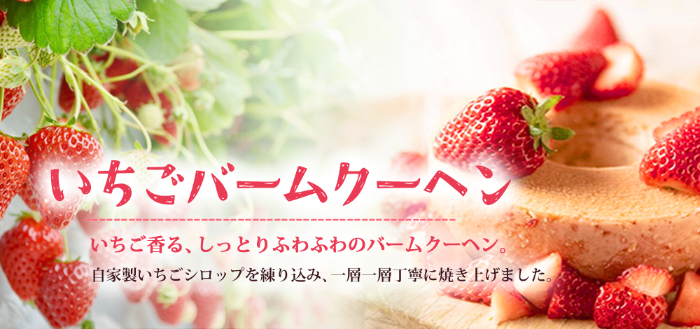いちごバームクーヘン