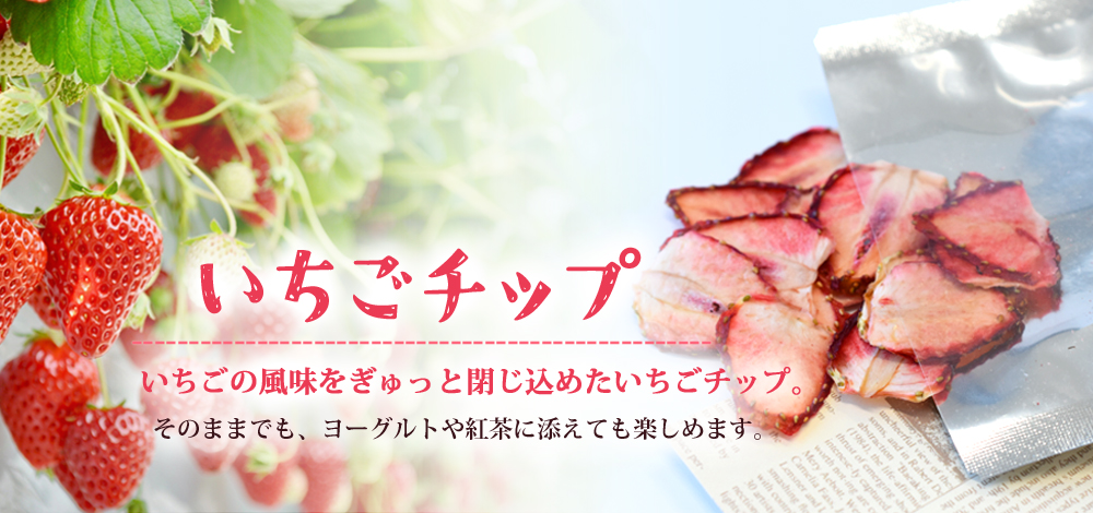 いちごチップ