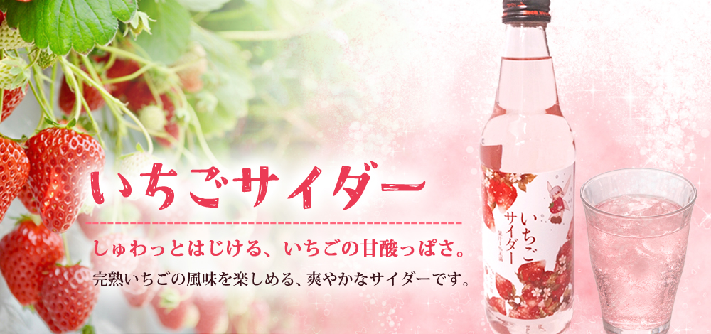 いちごサイダー