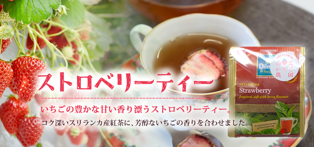 ストロベリーティー