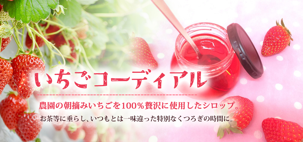 いちごコーディアル